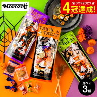 【ハロウィン限定】Morozoff モロゾフ トリックオアトリート MO-0787 MO-0797 MO-4877 期間限定 ハロウィ…