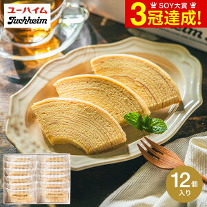 お歳暮 ギフト お菓子 ユーハイム バウムクーヘン ユーハイムバウム / 内祝い スイーツ お返し バームクーヘン ギフトセット 洋菓子 個包装 手土産 引越し 挨拶 焼き菓子 詰め合わせ 出産内