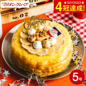 クリスマスケーキ 2025 マリオンクレープ クリスマスミルクレープ 5号 ホールケーキ メーカー直送 冷凍便 お届け日12/23～12/25 老舗クレープ専門店 期間限定 クリスマス 人気 おすすめ クリスマスプレゼント お取り寄せスイーツ グルメ 高級 ギフト JGS 送料無料