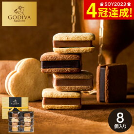 バレンタインギフト2026 ゴディバ GODIVA サブレショコラ 8個入 208286 / お菓子 ギフト 個包装 バレンタインチョコ スイーツ おしゃれ ブランド チョコサンドクッキー 高級 ブランド 焼き菓子 5000円台 gws 寒中見舞い 入学内祝い