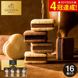 バレンタインギフト2026 ゴディバ GODIVA サブレショコラ 16個入 208287 / お菓子 ギフト 個包装 バレンタインチョコ スイーツ おしゃれ ブランド チョコサンドクッキー 高級 ブランド 焼き菓子 5000円台 gws 寒中見舞い 入学内祝い