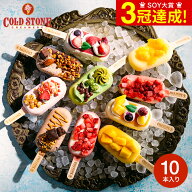 スイーツ アイス コールドストーン プレミアムアイスキャンディ(10本) メーカー直送 アイスクリーム アイ…