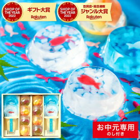 お中元 夏ギフト 御中元専用 送料無料 ゼリー ギフト かわいい スイーツ 菓匠八 涼夏のしずく(14個) HRS30 (包装済、お中元用途シール付き) / 白桃ゼリー 花火 金魚 おしゃれ お菓子 ギフト 詰め合わせ 可愛い 3000円 台 お急ぎ便 JGS 御中元
