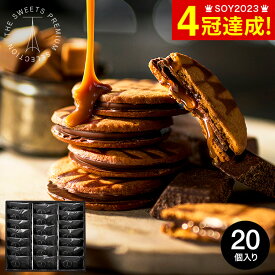 お菓子 ギフト ＼楽天1位★連続ギフト大賞／内祝い お返し "濃厚キャラメル×チョコ" ザ・スウィーツ キャラメルサンドクッキー(20個)（包装済）RSCS20 スイーツ 引っ越し祝い 挨拶 会社 手土産 クッキー 個包装 JGS 送料無料 バレンタインギフト2026 寒中見舞い 入学内祝い