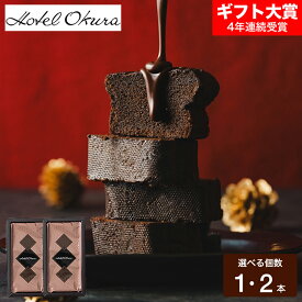 お菓子 ギフト ホテルオークラ クーベルチュールショコラケーキ 高級 チョコケーキ 濃厚 しっとり プチギフト チョコレートケーキ スイーツ 誕生日プレゼント 内祝い お返し 出産 結婚 詰合せ メッセージカード gws 送料無料 バレンタインギフト2026 寒中見舞い 入学内祝い