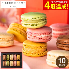 敬老の日 プレゼント お菓子 ギフト ピエール・エルメ・パリ マカロン10個詰合せ メーカー直送 のし・包装紙・メッセージカード不可 / PIERRE HERME スイーツ おしゃれ かわいい 贈答品 JGS 内祝い 送料無料 お返し