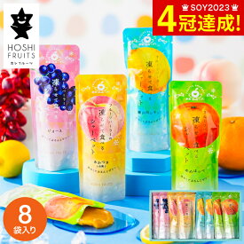 ホシフルーツ フルーツパーラーの凍らせて食べるシャーベット 彩果しずく8袋 / 夏季限定 ギフト 内祝い 出産内祝い お返し 出産 結婚 詰合せ 手土産 ギフトセット 個包装 ひんやりスイーツ 贈答品 gws お菓子 食べ物 敬老の日ギフト お中元 夏ギフト 残暑見舞い