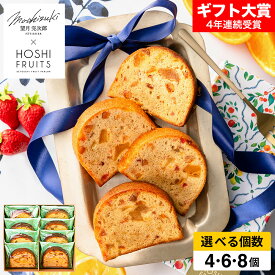 母の日 お菓子 ギフト 内祝い 望月シェフ×ホシフルーツ 7種のフルーツが詰まった「デザートパウンドケーキ」4個 6個 8個 / スイーツ 洋菓子 フルーツケーキ セット おしゃれ 個包装 小分け 内祝い 出産内祝い 結婚内祝い 誕生日 プレゼント gws お返し 母の日ギフト2026
