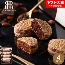 お菓子 ギフト リーガロイヤルホテル アーモンドショコラサンド 4個 RRG-01A / スイーツ 洋菓子 ダックワーズ アーモンド ショコラサンド 手土産 おしゃれ 個包装 小分け お祝い 内祝い 出産内祝い 結婚内祝い 誕生日 プレゼント gws 送料無料 バレンタインギフト2026