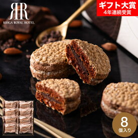 お菓子 ギフト 内祝い リーガロイヤルホテル アーモンドショコラサンド 8個 RRG-02A / スイーツ 洋菓子 ダックワーズ アーモンド ショコラサンド 手土産 おしゃれ 個包装 小分け お祝い 出産内祝い 結婚内祝い 誕生日 プレゼント gws バレンタインギフト2026 入学内祝い