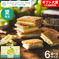 まだ間に合う ホワイトデー お返し お菓子 ギフト スイーツ 期間限定 シュガーバターサンドの木 キャラメ…