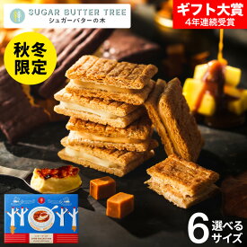 ギフト スイーツ 期間限定 シュガーバターサンドの木 キャラメルブリュレ シュガーバターの木 お菓子 定番 個包装 まとめ買い sugar butter tree 内祝い シュガーバター シリアル クッキー 出産内祝い 結婚内祝い 新築祝い 挨拶 お返し 手土産 お土産 JGS