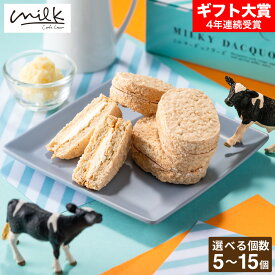 お菓子 ギフト ミルキーダックワーズ 5個 10個 15個 生クリーム専門店Milk ミルク スイーツ 洋菓子 ダックワーズ ミルキークリーム 手土産 おしゃれ 個包装 小分け お祝い 内祝い 出産内祝い 結婚内祝い 誕生日 プレゼント gws バレンタインギフト2026 ホワイトデー