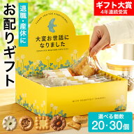”職場に置ける! お世話になりましたお菓子 ” 退職 お菓子 ギフト 7種30個入 4種20個入 ロシアケーキ パ…