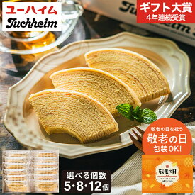 敬老の日ギフト お菓子 お中元 夏ギフト ユーハイム バウムクーヘン ユーハイムバウム / 内祝い スイーツ お返し ギフトセット 洋菓子 焼き菓子 個包装 帰省 手土産 引越し 挨拶 詰め合わせ 出産 結婚 写真入り メッセージカード 誕生日 gws 食べ物