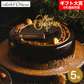 クリスマスケーキ 2025 ホテルオークラ キャラメルダブルナッツショコラ 5号 ホールケーキ チョコレートケーキ ベルギー産チョコの濃厚ショコラ×ナッツの食感 高級スイーツ クリスマスプレゼント Xmasギフト メーカー直送 冷凍便 お届け日12/23～12/25 JGS 送料無料
