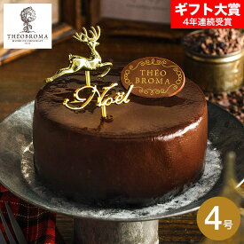 クリスマスケーキ 2026 テオブロマ ショコラジャンドゥーヤ4号 Theobroma ホールケーキ メーカー直送 冷凍便 お届け日12/23〜12/25 期間限定 クリスマス 人気 おすすめ クリスマスプレゼント お取り寄せスイーツ グルメ 高級 ギフト JGS 送料無料