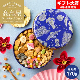 高島屋 法人事業部 セレクト 銀座菊廼舎 冨貴寄 青丸缶 きくのや ふきよせ 内祝い 出産内祝い 結婚内祝い お祝い お返し 返礼品 引出物 結婚引出物 記念品 食べ物 写真入り メッセージカード無料 贈答品 プレゼント JGS 入学内祝い 母の日ギフト2026