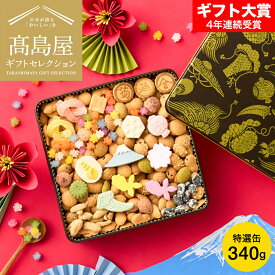 高島屋 法人事業部 セレクト 銀座菊廼舎 冨貴寄 特撰缶JAPAN小缶 きくのや ふきよせ 内祝い 出産内祝い 結婚内祝い お祝い お返し 内祝い 返礼品 引出物 結婚引出物 記念品 食べ物 写真入り メッセージカード無料 贈答品 プレゼント JGS 母の日ギフト2026