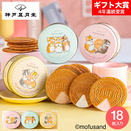 父の日 スイーツ お菓子 ギフト 神戸風月堂 mofusand ミニゴーフル 3缶入 にゃんこ ゴーフレット 手土産 …