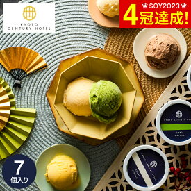 お菓子 ギフト アイス スイーツ 内祝い 京都センチュリーホテル アイスクリームギフト（7個）(メーカー直送)(のし・包装紙・メッセージカード不可) アイス お返し 贈答品 JGS 食べ物 送料無料 バレンタインギフト2026 寒中見舞い 入学内祝い