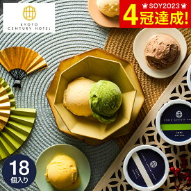 お歳暮 冬ギフト アイス スイーツ 内祝い お菓子 京都センチュリーホテル アイスクリームギフト （18個）(メーカー直送)(のし・包装紙・メッセージカード不可) アイスクリーム お返し 贈答品 JGS 食べ物 送料無料 七五三内祝い ギフト