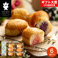 敬老の日 プレゼント ホシフルーツ 芳果フィナンシェ 6個 HFE-05D gws / フィナンシェ 内祝い 出産 結婚 …