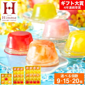 お中元 夏ギフト スイーツ 宝石のようなかわいいゼリー ひととえ ピッコロドルチェ PDB gws 送料無料 /カラフル ゼリー 詰め合わせ プチデザート ミニゼリー フルーツゼリー 中島大祥堂 Hitotoe 個包装 内祝い お返し 御中元 暑中見舞い プレゼント 贈り物 残暑見舞い