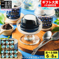 お中元 夏ギフト コーヒーゼリー スイーツ お菓子 ギフト 三喜屋珈琲 北海道羊蹄山名水珈琲ゼリー詰合せ …