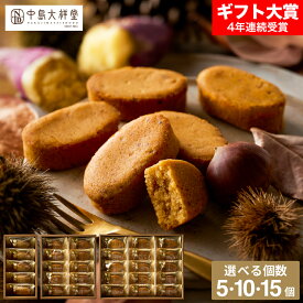 ギフト スイーツ お菓子 中島大祥堂 いもくり 5個 10個 15個 / 焼き菓子 個包装 内祝い お返し 出産内祝い 結婚内祝い 手土産 お土産 お祝い 丹波 和栗 なると金時芋 くり マロン いも ギフトセット dej 七五三内祝い お歳暮