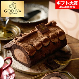 "特別な日のチョコレートケーキ" スイーツ GODIVA ゴディバ チョコレートロールケーキ 濃厚 チョコケーキ メーカー直送 洋菓子 ティータイム オシャレ 記念日 誕生日プレゼント 贈答品 cpj おしゃれ 内祝い お返し お中元 夏ギフト 最強配送 JGS 冷凍便