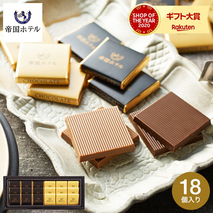 楽天市場 遅れてごめんね ホワイトデー チョコレート ギフト 詰め合わせ 帝国ホテル プレート Ta 10s あす楽一時休止中 のし 包装 メッセージカード不可 C 22 Ab お菓子 スイーツ おしゃれ ブランドチョコ ソムリエ ギフト