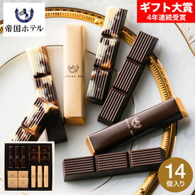 お歳暮 冬ギフト 帝国ホテル スティック＆プレート TA-20BE C-26 AC / お菓子 スイーツ 個包装 おしゃれ チョコレート ギフト ブランドチョコ プチギフト 誕生日プレゼント JGS ギフト クリスマス バレンタインデー ホワイトデーお年賀