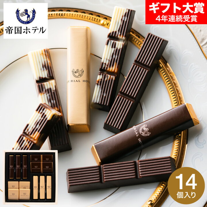 楽天市場 チョコレート ギフト 詰め合わせ 帝国ホテル スティック プレート Ta 17 あす楽 のし 包装 メッセージカード不可 C 23 Ac お菓子 スイーツ おしゃれ ブランドチョコ 個包装 クリスマス バレンタイン ホワイトデー ソムリエ ギフト