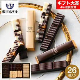 お歳暮 冬ギフト 帝国ホテル スティック＆プレート TA-30BE C-26 AD / お菓子 スイーツ 個包装 おしゃれ チョコレート ギフト ブランドチョコ プチギフト 誕生日プレゼント JGS ギフト クリスマス バレンタインデー ホワイトデーお年賀