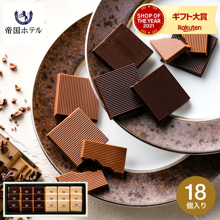 楽天市場 チョコレート ギフト 詰め合わせ 帝国ホテル プレート Ta 12s あす楽 のし 包装 メッセージカード不可 C 23 Ab お菓子 スイーツ おしゃれ ブランドチョコ 個包装 クリスマス バレンタイン ホワイトデー ソムリエ ギフト