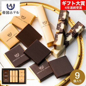 お歳暮 冬ギフト 帝国ホテル スティック＆プレート TA-15BE C-26 AE / お菓子 スイーツ 個包装 おしゃれ チョコレート ギフト ブランドチョコ プチギフト 誕生日プレゼント JGS ギフト クリスマス バレンタインデー ホワイトデーお年賀