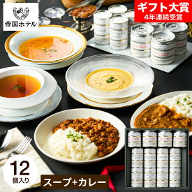 母の日 内祝い グルメ 帝国ホテル スープ・カレー缶詰詰合せ ISC-100A / 缶詰 高級 出産内祝い 結婚内祝い お返し 詰め合わせ ギフトセット 写真入り メッセージカード 贈答品 gws 食べ物 送料無料 入学内祝い 母の日ギフト2026