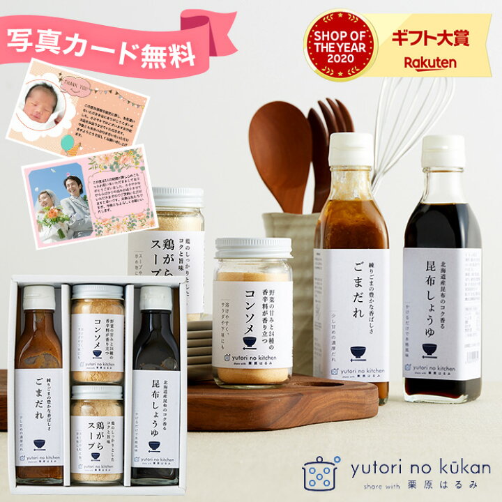 楽天市場 お歳暮 内祝い ギフト 食べ物 栗原はるみ 監修 調味料セット 栗原はるみ ゆとりのキッチン 調味料 ギフトセット 4種セット あす楽 おしゃれ お返し 結婚お祝い 出産お祝い 結婚 粗品 お礼 ご挨拶 写真入り メッセージカード ソムリエ ギフト