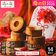 母の日 お菓子 ギフト 内祝い バウムクーヘン 個包装 森の庭 焦がしキャラメルがしみ込んだバーム詰合せ …