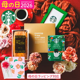 母の日 お菓子 ギフト スタバ ギフトセット 内祝い ”貰って嬉しいギフトセット ”スターバックスコーヒー＆パウンドケーキ 1本 出産内祝い 結婚内祝い コーヒーギフト ドリップコーヒー メッセージ付き 常温 gws 香典返し 送料無料 メーカー直送 お返し 母の日ギフト2026