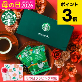 母の日 スタバ ギフトセット コーヒーギフト スタバギフト 内祝い お返し スターバックス オリガミ パーソナルドリップコーヒーギフト（SBX-10B）/ 手土産 結婚内祝い オシャレ プチギフト 出産内祝い 写真入り メッセージカード無料 gws 母の日ギフト2026 まだ間に合う