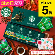 母の日 コーヒー スタバ ギフトセット コーヒーギフト スタバギフト 内祝い お返し スターバックス オリ…