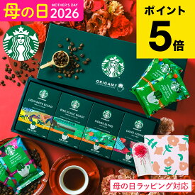 母の日 コーヒー スタバ ギフトセット コーヒーギフト スタバギフト 内祝い お返し スターバックス オリガミ パーソナルドリップコーヒーギフト（SBX-30B）結婚祝い 結婚 出産内祝い ドリップパック 3000円台 送料無料 母の日ギフト2026