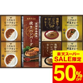 グルメ 飛騨高山牧場 焼きハンバーグ&こだわりカレーセット BHF-HJR / 結婚 出産 内祝い お祝い 出産内祝い お返し お祝い返し 香典返し 引っ越し ご挨拶 快気祝い 入学 就職 退職 gws ギフト 母の日ギフト2026