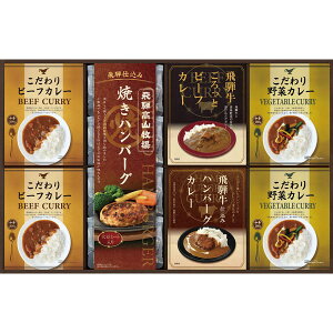 お歳暮 ギフト グルメ 飛騨高山牧場 焼きハンバーグ&こだわりカレーセット BHF-HJR / 結婚 出産 内祝い お祝い 出産内祝い お返し 香典返し 引っ越し ご挨拶 快気祝い 入学 就職 退職 gws