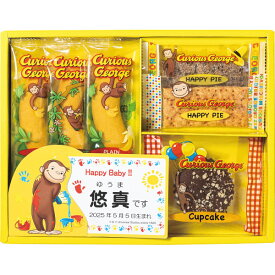 出産内祝い 名入れ おさるのジョージ ハッピースイーツセット CGN-10N / 名入れギフト 名入 お名入れ 内祝い ギフト 出産祝い お返し 男の子 女の子 お礼 贈答品 詰め合わせ メッセージカード gws