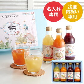 出産内祝い 名入れ ピーターラビット ジュース（4本）（PTO4） / 名入れギフト 名入 お名入れ 出産祝い お返し お礼 写真入り メッセージカード 贈答品 gws