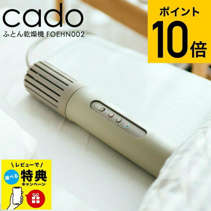 楽天市場】【レビュー特典】cado 布団乾燥機 カドー FOEHN002 ウォーム 