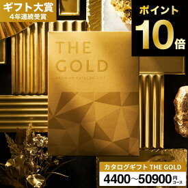 カタログギフト 内祝い お返し [ソムリエアットギフト 最高級 ザ プレミアムカタログギフト ゴールド 送料無料 ] ギフトカタログ 5000円 10000円 等選べる10コース THE GOLD 10%OFF 肉 出産内祝い 結婚内祝い 結婚祝い 出産祝い 贈り物 誕生日 香典返し gws